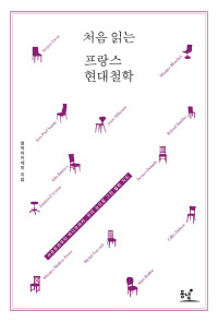 철학아카데미 — 처음 읽는 프랑스 현대철학 - 사르트르부터 바디우까지, 우리 눈으로 그린 철학 지도