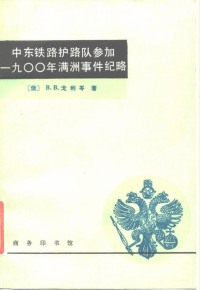 （俄）B.B.戈利岑  H.M.奇恰戈夫 — 中东铁路护路队参加一九○○年满洲事件纪略