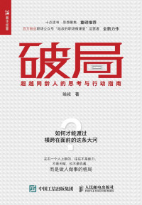 哈叔 — 破局：超越同龄人的思考与行动指南
