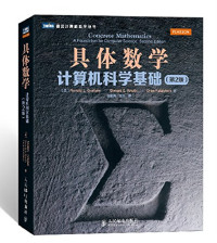 Ronald L. Graham, Donald E. Knuth, Oren Patashnik — 具体数学：计算机科学基础（第2版）