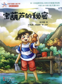 ZHANG TIAN YI， 张天翼 — Children's Writers and centuries Reviews Book Series: The Secret of the Magic Gourd (Chinese Edition)