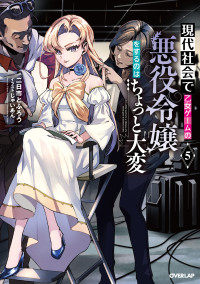 二日市とふろう, じゃいあん — 現代社会で乙女ゲームの悪役令嬢をするのはちょっと大変 5