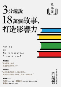 許榮哲 — 3分鐘說18萬個故事，打造影響力