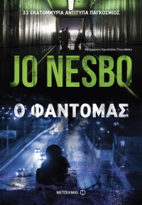 Jo Nesbo — Ο φαντομάς
