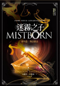 布兰登·山德森 — 迷雾之子：执法镕金