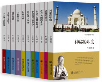 叶永烈 — 叶永烈看世界系列(套装书全11册）