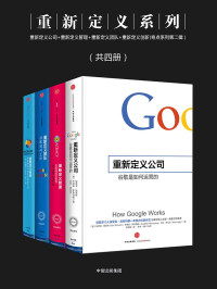 埃里克·施密特 & 乔纳森·罗森伯格 & 布赖恩·罗伯逊 & 博克 & 谢德荪 — 重新定义系列（共四册）：重新定义公司+重新定义管理+重新定义团队+重新定义创新（奇点系列第二辑）