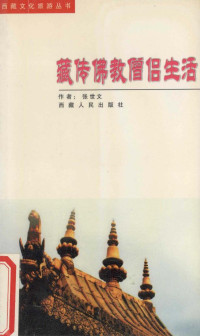 张世文 — 藏传佛教僧侣生活