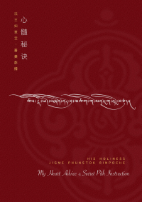 俊美彭措 — 法王如意宝的心髓秘诀