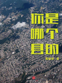 葛剑雄 — 你是哪个县的（中国故事）