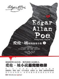 埃德加·爱伦·坡 — 爱伦·坡暗黑故事全集.上册