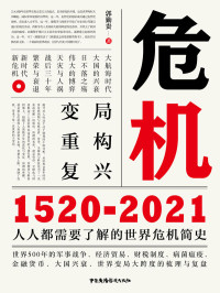 郭勤贵 — 危机：1520-2021