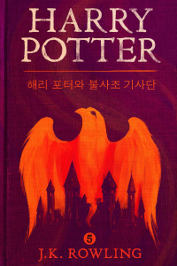 J.K. Rowling — 해리 포터와 불사조 기사단
