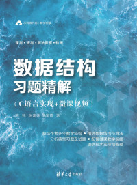 陈锐，张建伟，马军霞 — 数据结构习题精解：C语言实现+微课视频