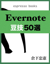 倉下忠憲 — Evernote豆技50選 (Espresso Books)