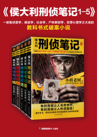 小桥老树 — 侯大利刑侦笔记（1-5）（一部集侦查学、痕迹学、社会学、尸体解剖学、犯罪心理学之大成的教科书式破案小说）