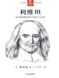 (英)霍布斯 — 利维坦