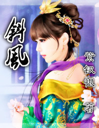 紫钗恨 — 斜风