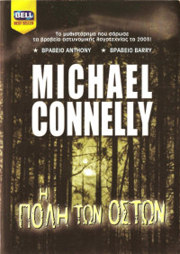 Michael Connelly — Η πόλη των οστών