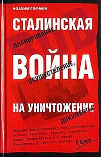 Иоахим Гофман — Сталинская истребительная война (1941-1945 годы)