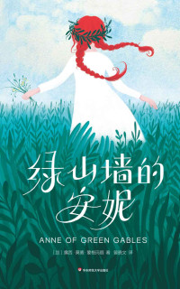 露西·莫德·蒙格玛丽 — 绿山墙的安妮（大星文化出品，2018作家榜全新精译本·问世110周年完整纪念版） (作家榜经典文库)