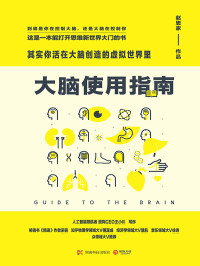 赵思家 — 大脑使用指南