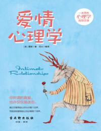 霍妮 & 花火 — 爱情心理学（实用恋爱婚姻心理学读本，教你如何与爱的人谈性说爱。世界知名两性关系专家帮你解决婚恋难题及情感问题，破亿次阅读见证完美亲密关系的秘密）