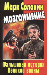 Марк Солонин — Мозгоимение. Фальшивая история Великой войны