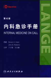 丁小强，王吉耀 — 内科急诊手册