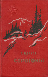 Марков Георгий Мокеевич — Строговы