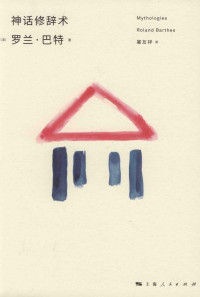 （法）罗兰·巴特（ROLAND BARTHES）著 — 神话修辞术