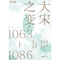 赵冬梅 — 大宋之变，1063—1086