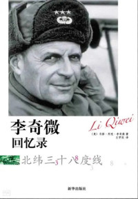（美）马修·李奇微 — 朝鲜战争——李奇微回忆录