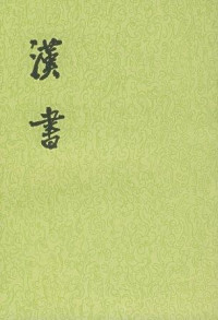 班固 — 汉书