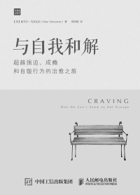 【美】奥马尔·马涅瓦拉（Omar Manejwala） — 与自我和解：超越强迫、成瘾和自毁行为的治愈之旅 (治愈系心理学)