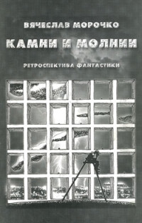 Вячеслав Петрович Морочко — Камни и молнии
