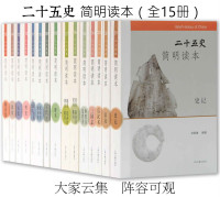 汪受宽 — 二十五史　简明读本（全15册）