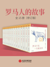 盐野七生 — 罗马人的故事全15册（修订版）