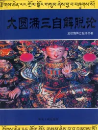 龙钦巴著_法护译 — 大圓滿三自解脫論