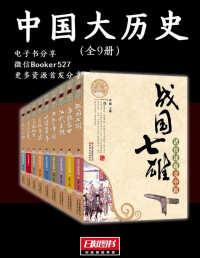 中国大历史系列编委会 — 中国大历史（全9册）