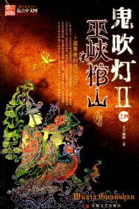 天下霸唱 — 鬼吹灯II之4巫峡棺山