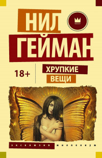 Нил Гейман — Хрупкие вещи. Истории и чудеса