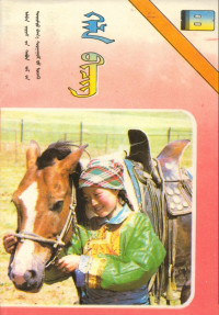 贡 松 — Хэл бичиг, Өвөр Монголын хэл бичгийн сурах бичиг