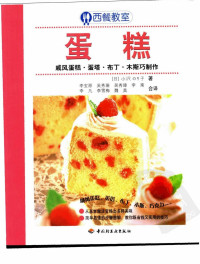 （日）小沢のり子著；李宝原等译 — 西餐教室 蛋糕