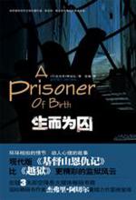 杰弗里·阿切尔 — 生而为囚