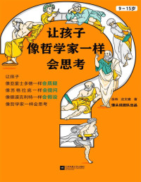 张玮 & 沈文婕 — 让孩子像哲学家一样会思考（9~15岁，孩子不爱动脑筋，张口就说“我不会”？馒头大师新作！做会思考的家长，培养会思考的孩子！）