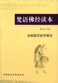 黄宝生 — 梵语佛经读本：金刚般若波罗蜜经