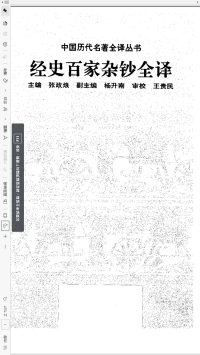 張政烺 主編 — 006.經史百家雜鈔全譯
