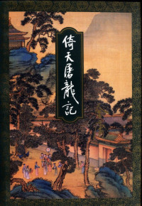 金庸 — 倚天屠龙记