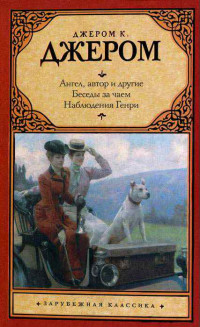 Джером Джером [Джером Джером] — Сюрприз мистера Милбери (нг3)